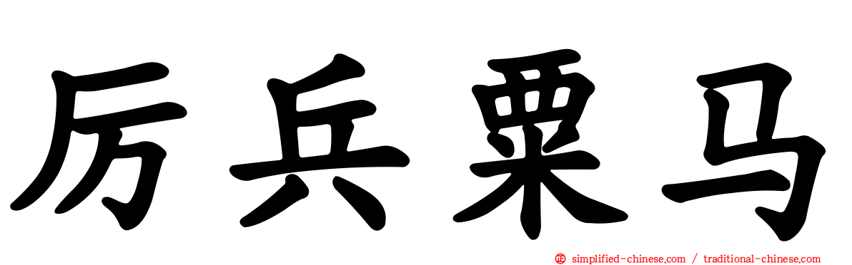 厉兵粟马