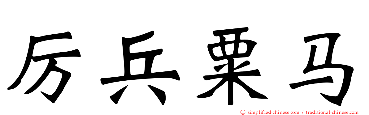 厉兵粟马