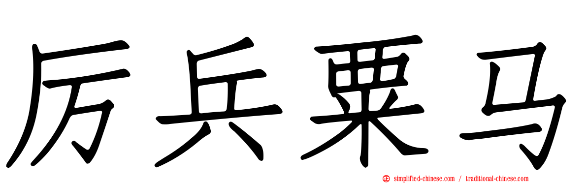 厉兵粟马