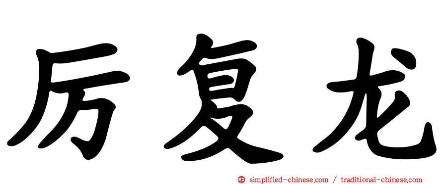 厉复龙