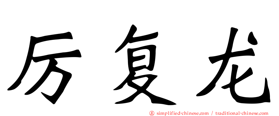 厉复龙