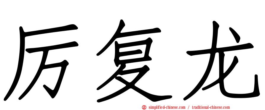 厉复龙