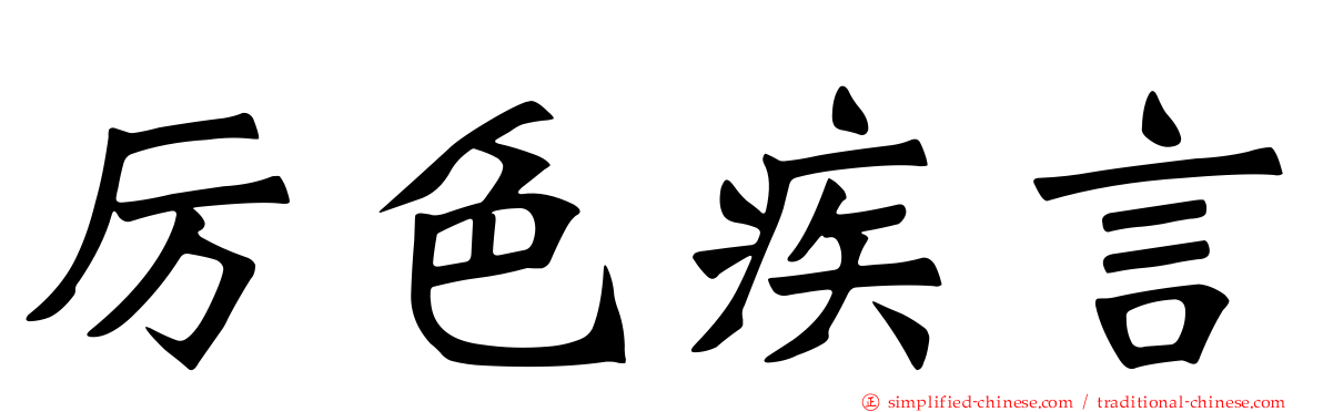 厉色疾言