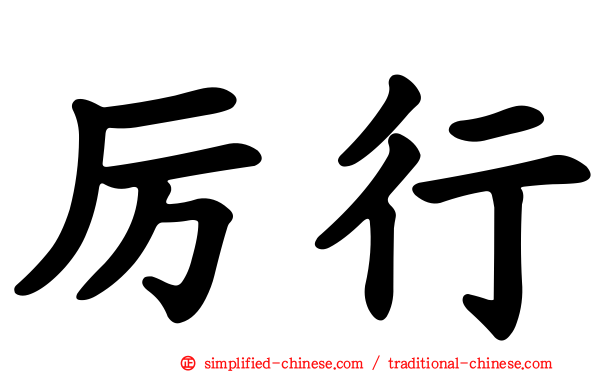 厉行