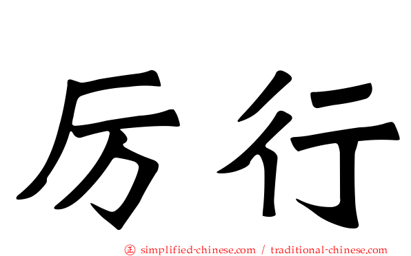 厉行
