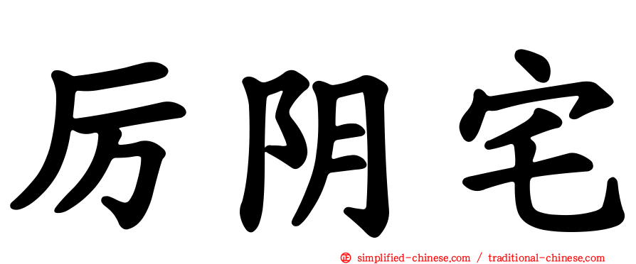 厉阴宅