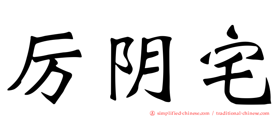 厉阴宅