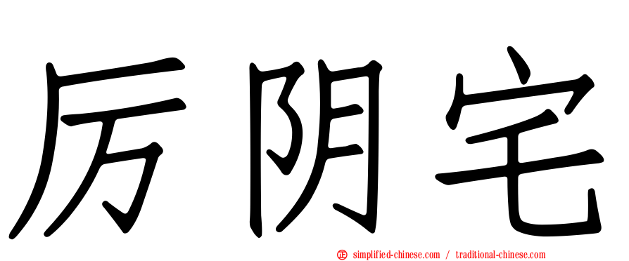 厉阴宅