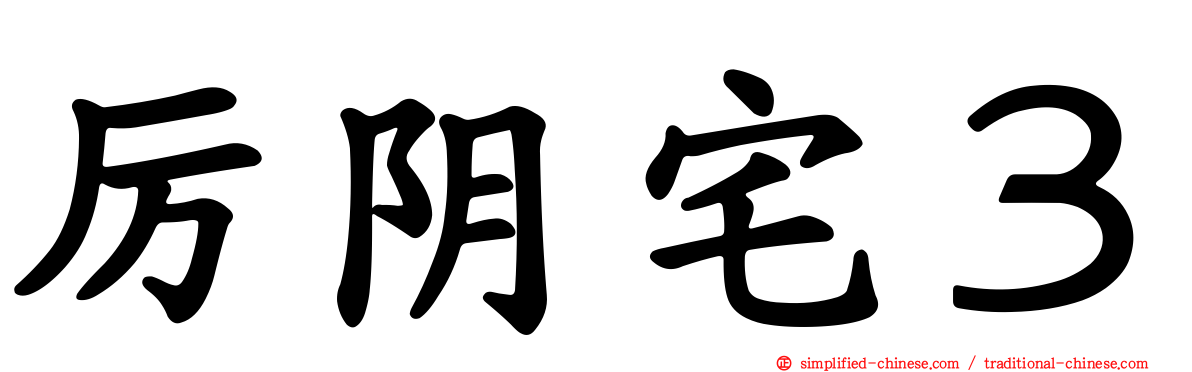 厉阴宅３