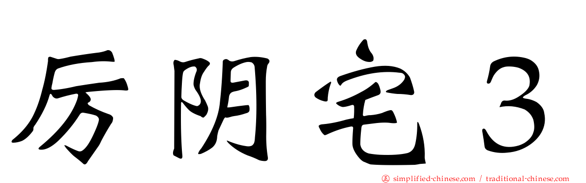 厉阴宅３