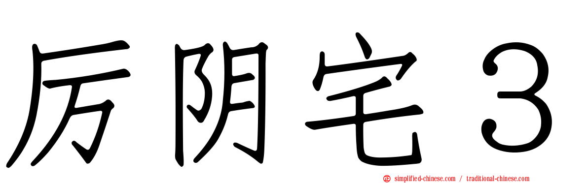 厉阴宅３