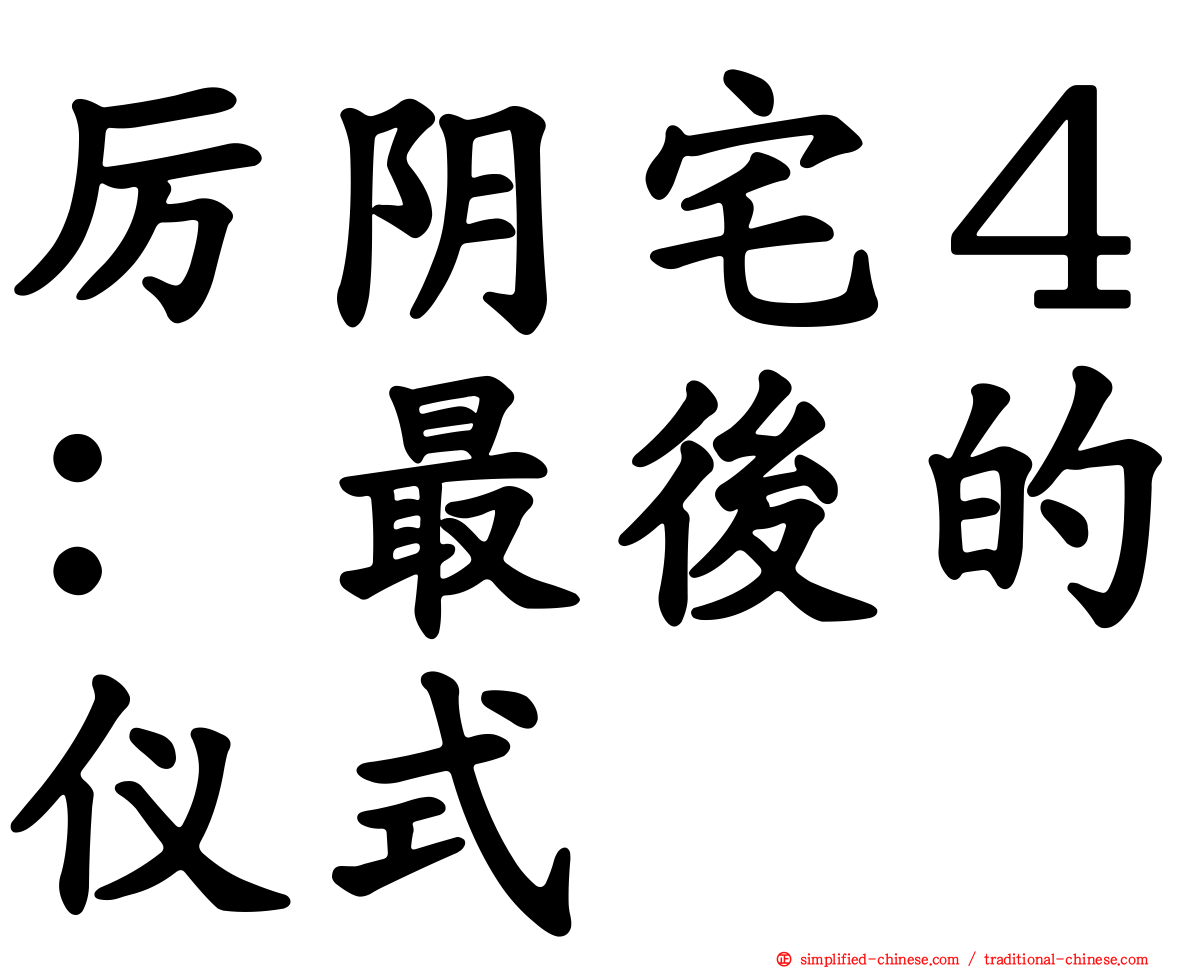 厉阴宅４：最后的仪式