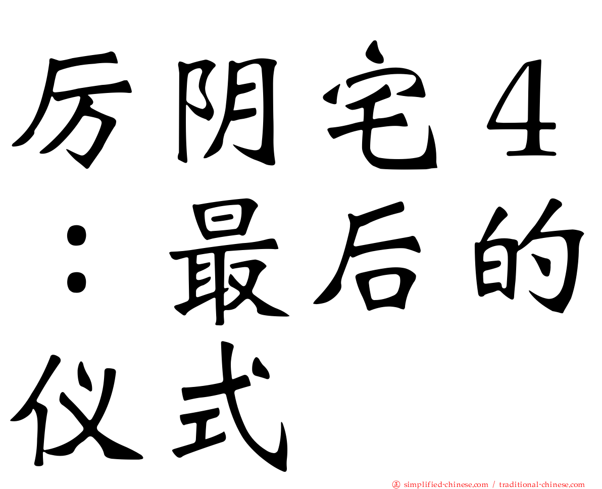 厉阴宅４：最后的仪式