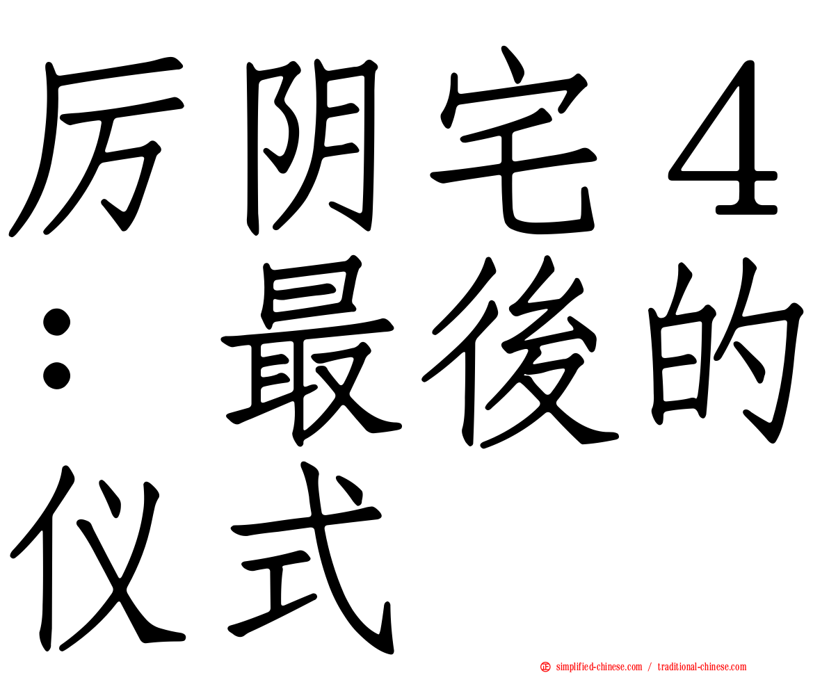 厉阴宅４：最后的仪式