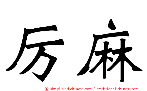 厉麻