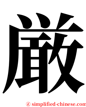 厳 serif font