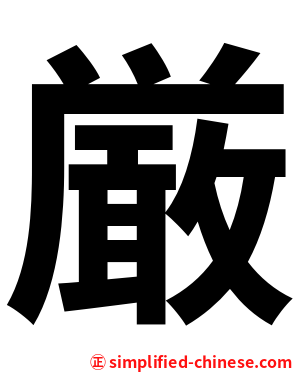 厳