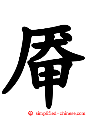 厣