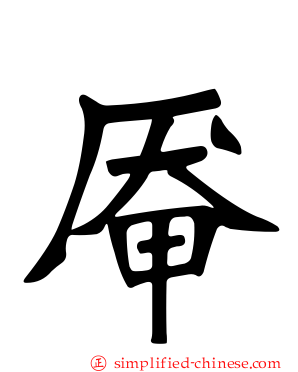 厣
