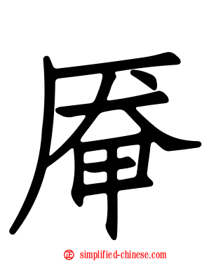 厣