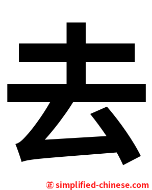去