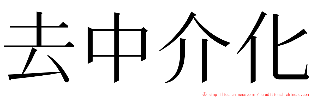 去中介化 ming font