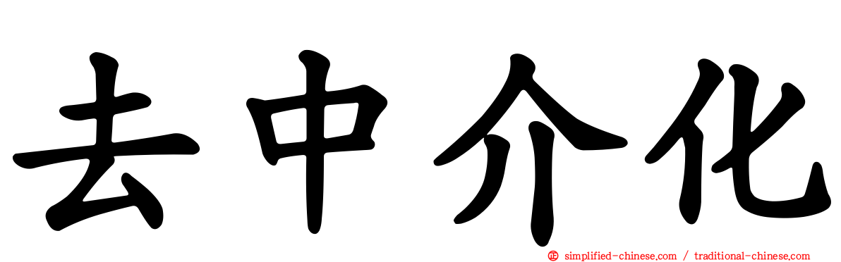 去中介化