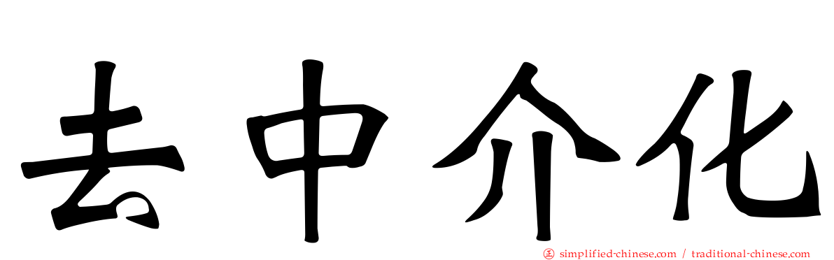 去中介化