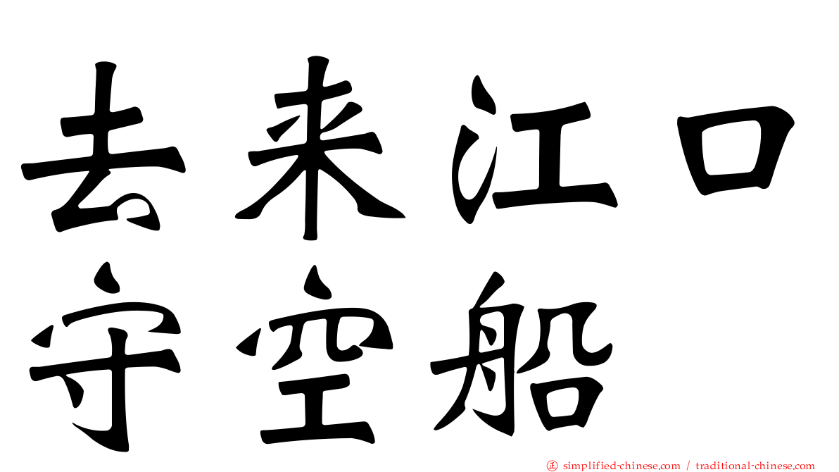 去来江口守空船