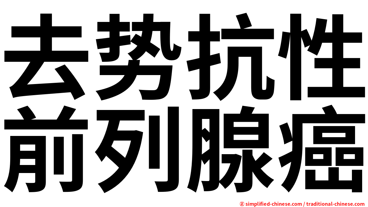 去势抗性前列腺癌