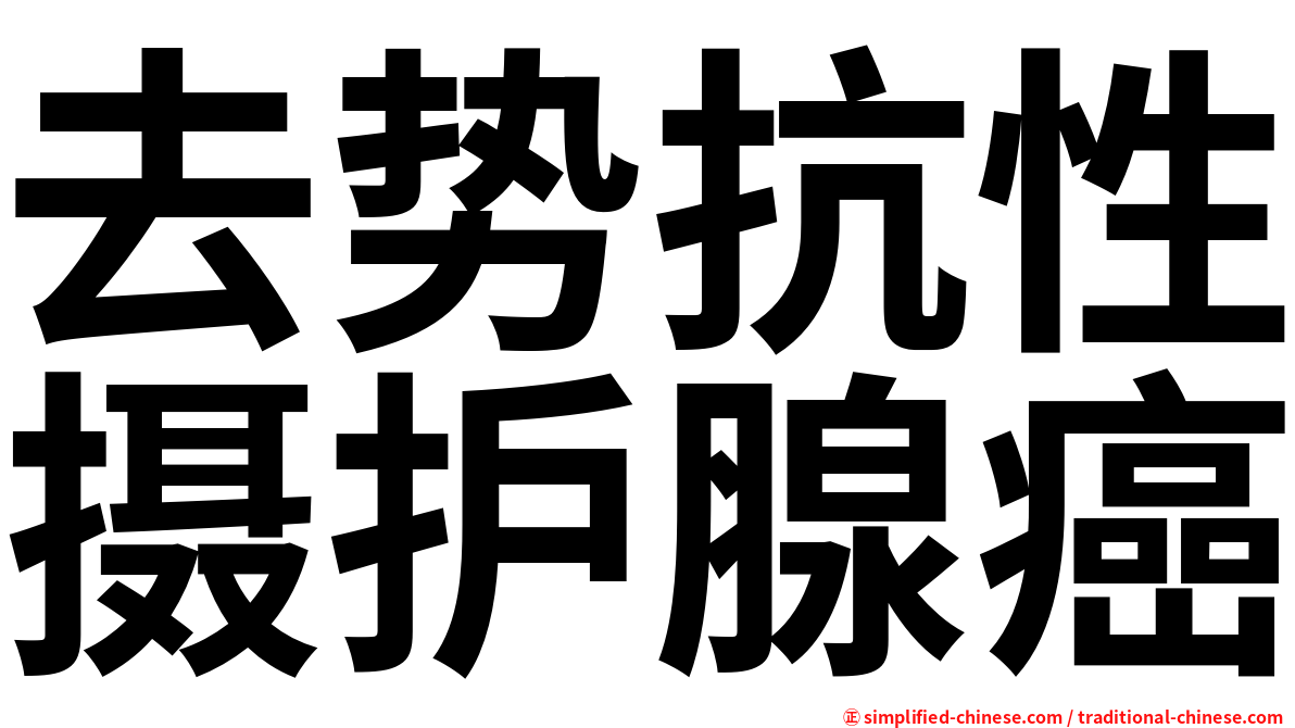 去势抗性摄护腺癌