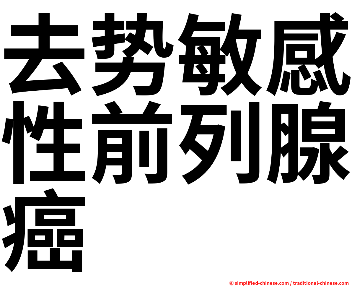 去势敏感性前列腺癌