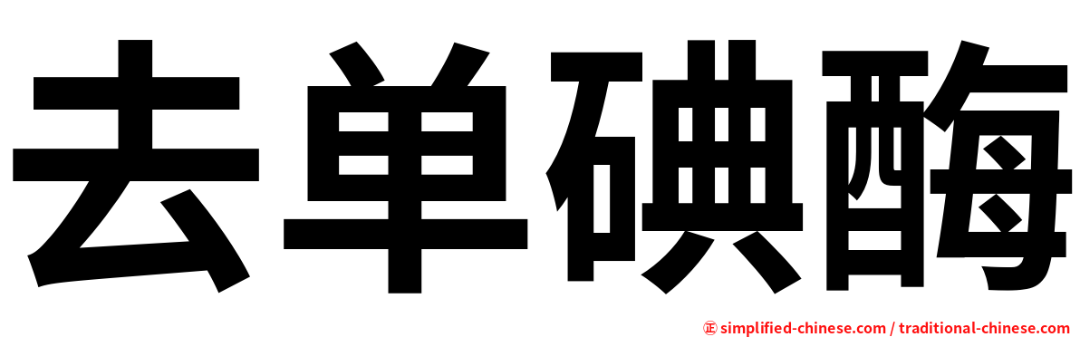 去单碘酶