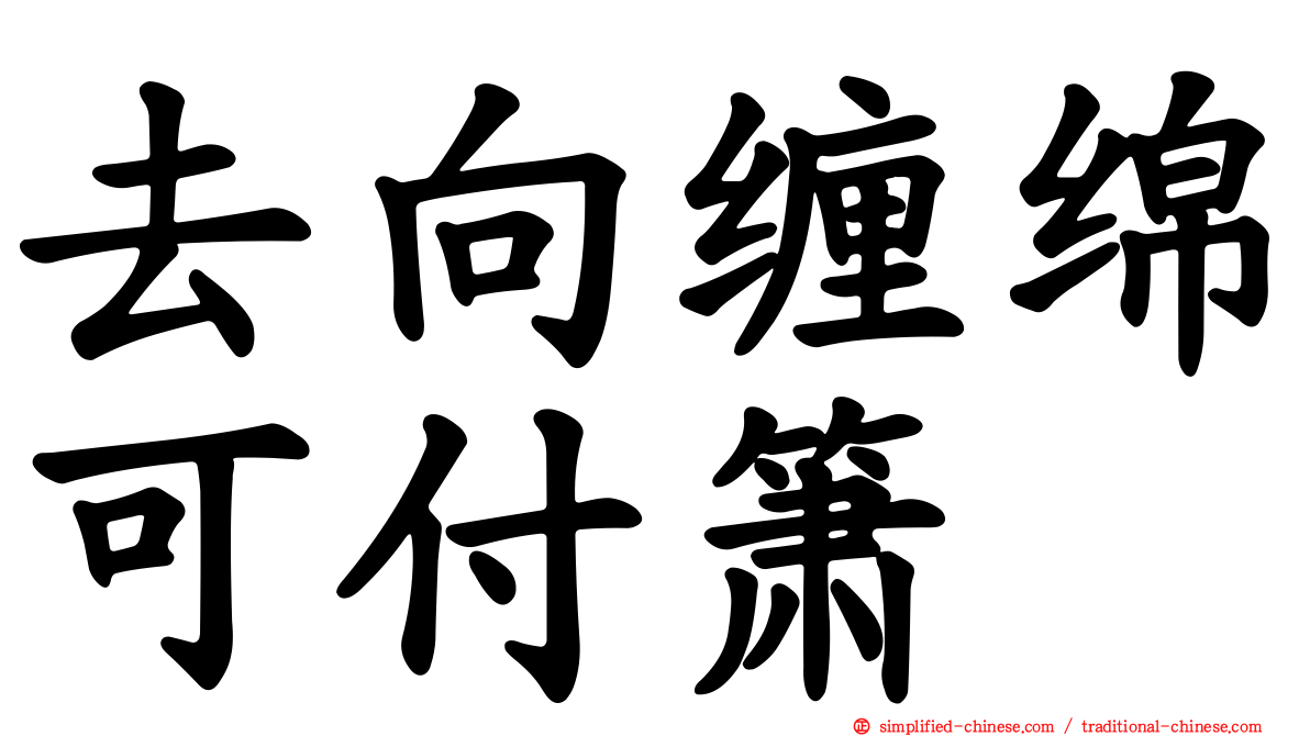 去向缠绵可付箫