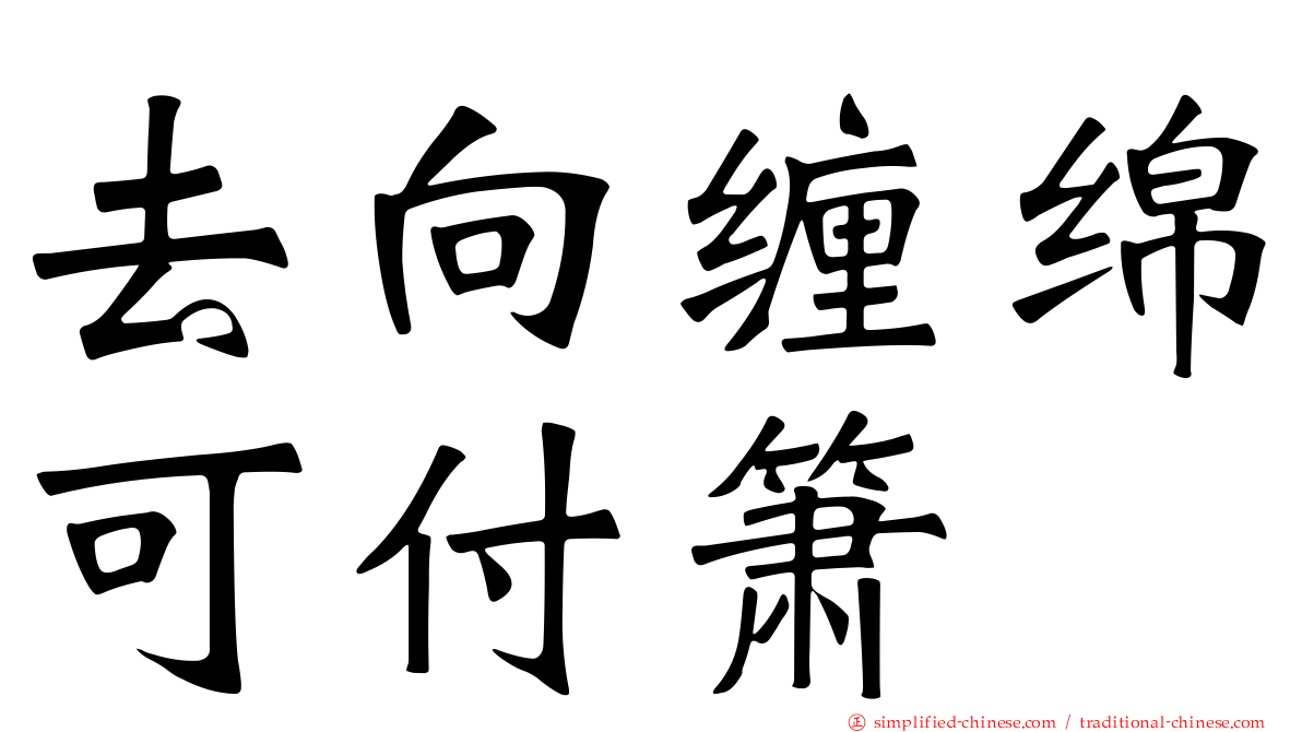 去向缠绵可付箫