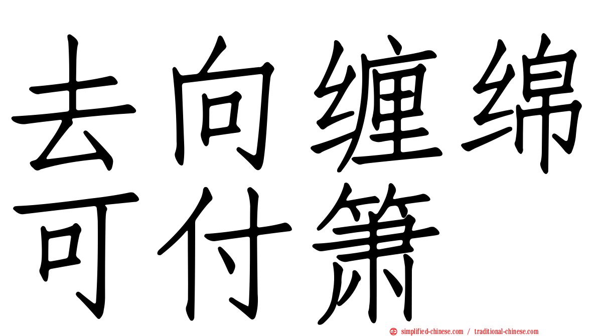 去向缠绵可付箫