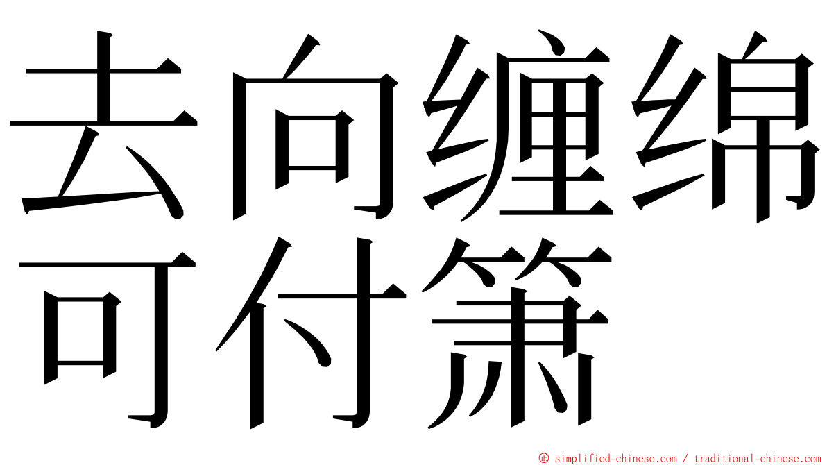 去向缠绵可付箫 ming font