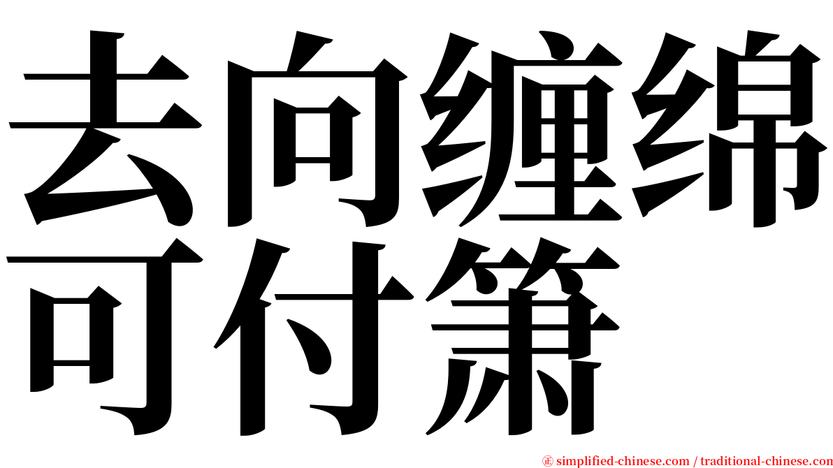 去向缠绵可付箫 serif font