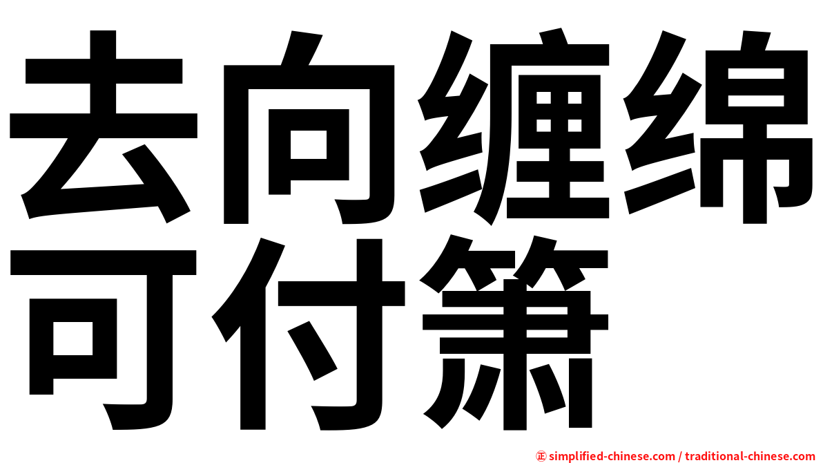 去向缠绵可付箫