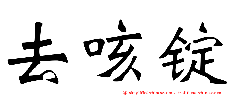 去咳锭