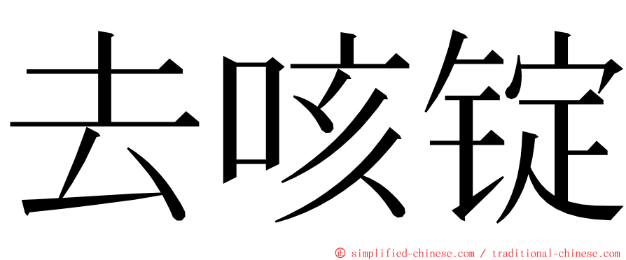 去咳锭 ming font