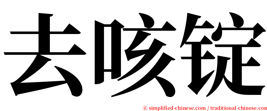 去咳锭 serif font