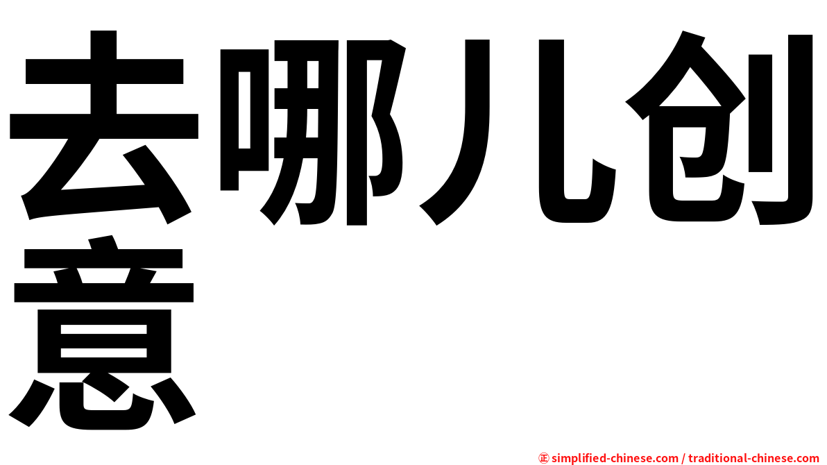 去哪儿创意