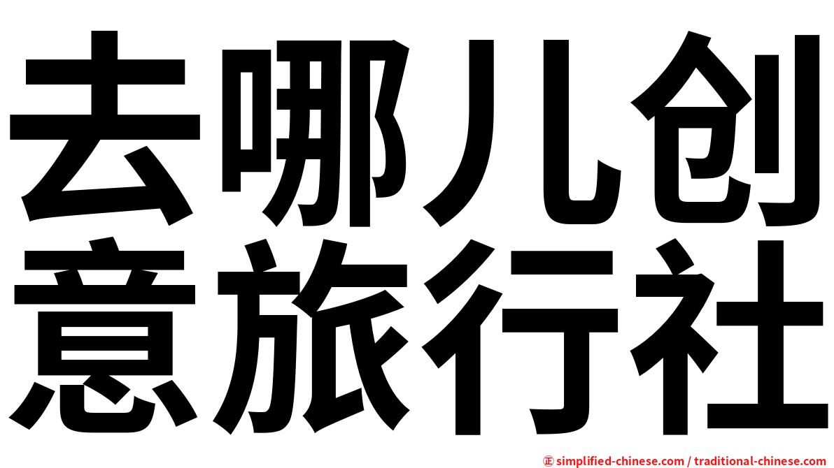 去哪儿创意旅行社