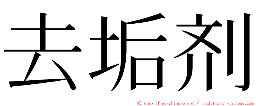 去垢剂 ming font