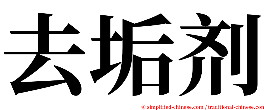 去垢剂 serif font