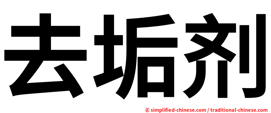 去垢剂