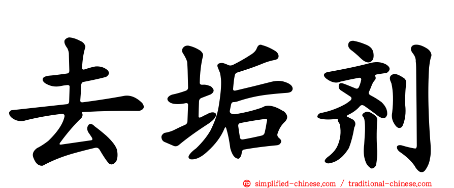 去垢剂