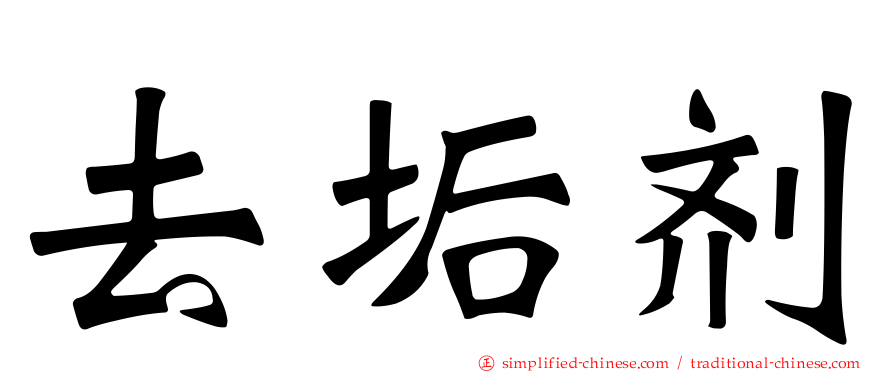 去垢剂
