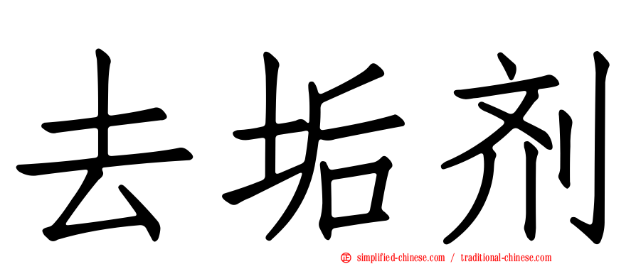 去垢剂